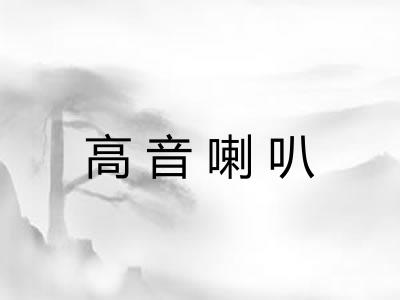 高音喇叭