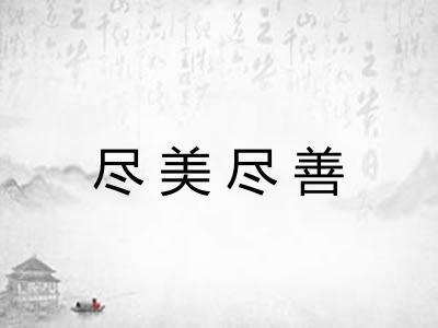 尽美尽善
