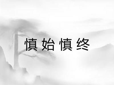 慎始慎终