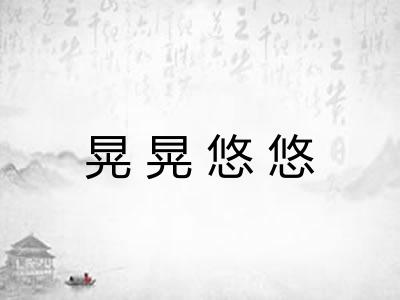 晃晃悠悠