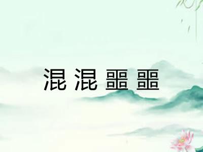 混混噩噩