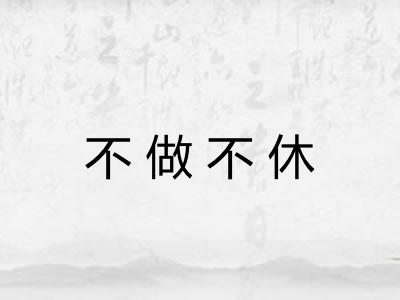 不做不休 不做不休