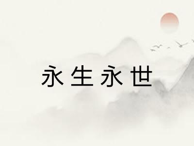 永生永世