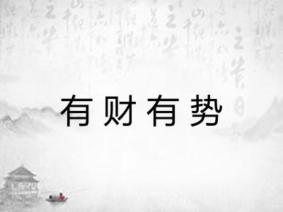 有财有势
