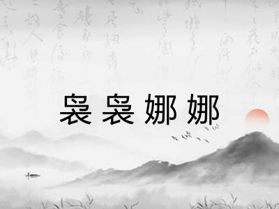袅袅娜娜