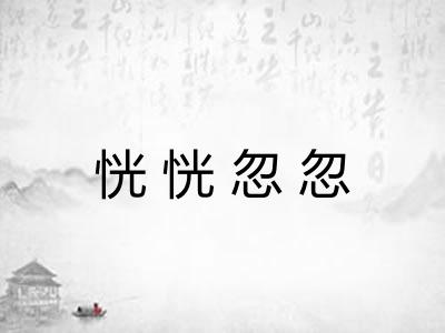 恍恍忽忽