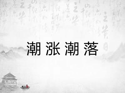 潮涨潮落