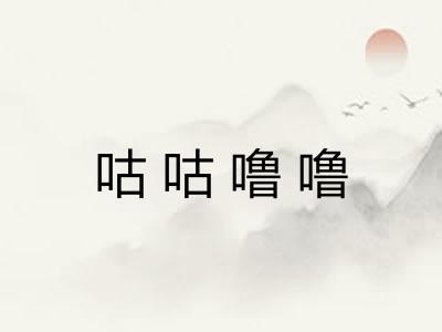 咕咕噜噜