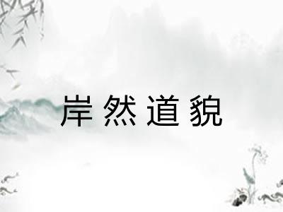 岸然道貌 岸然道貌