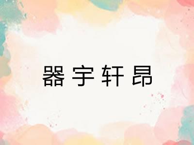 器宇轩昂