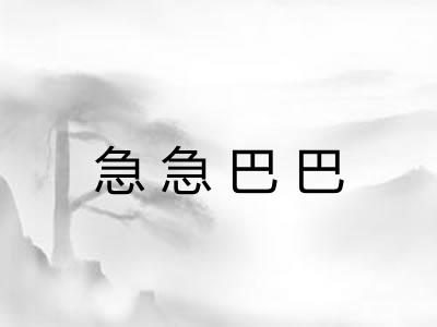 急急巴巴