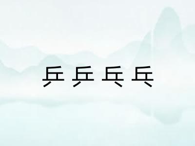 乒乒乓乓