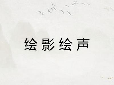 绘影绘声