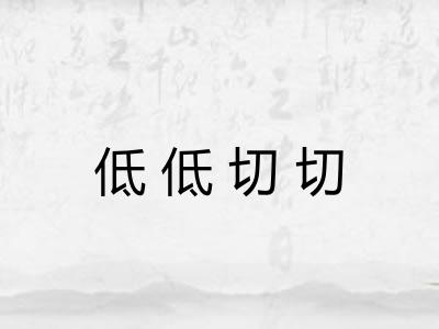 低低切切