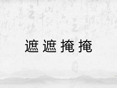 遮遮掩掩