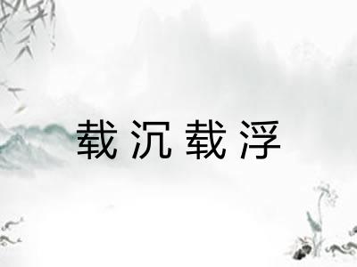 载沉载浮 载沉载浮