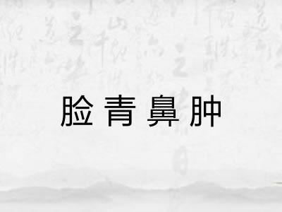 脸青鼻肿