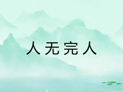 人无完人 人无完人