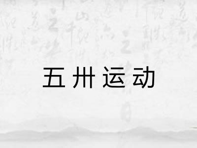 五卅运动 五卅运动