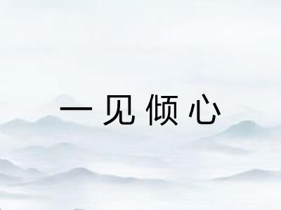 一见倾心