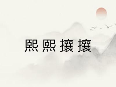 熙熙攘攘