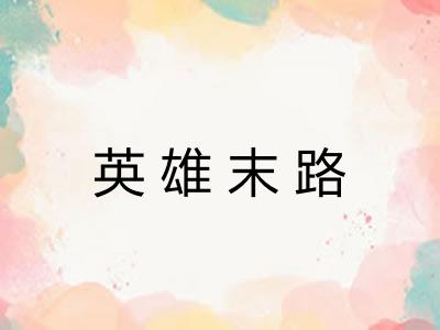 英雄末路