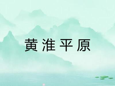 黄淮平原
