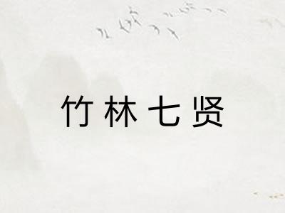 竹林七贤