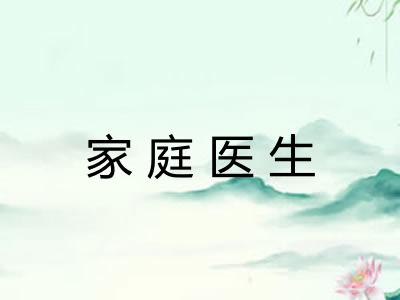 家庭医生