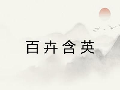 百卉含英