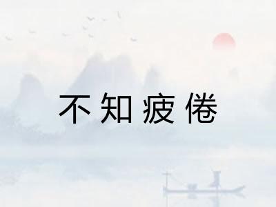 不知疲倦 不知疲倦