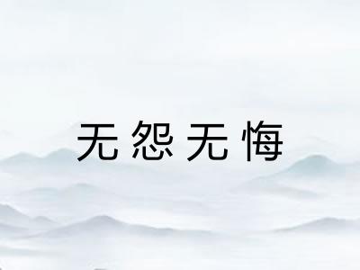 无怨无悔 无怨无悔