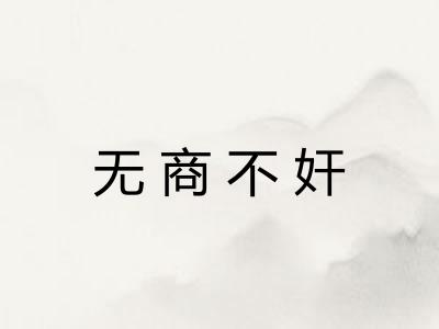 无商不奸 无商不奸