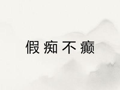 假痴不癫