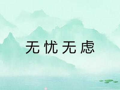 无忧无虑
