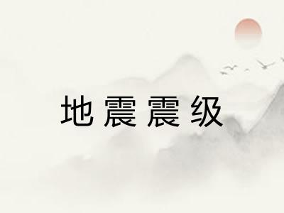 地震震级 地震震级