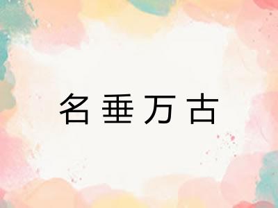 名垂万古 名垂万古