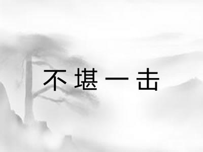 不堪一击