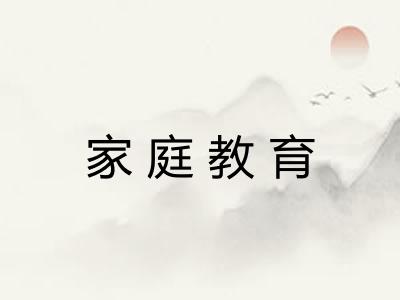 家庭教育 家庭教育