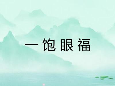 一饱眼福