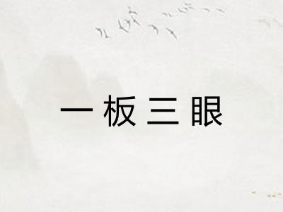 一板三眼 一板三眼