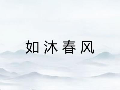 如沐春风