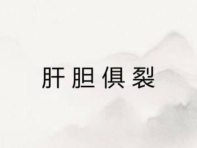 肝胆俱裂