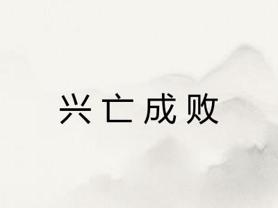 兴亡成败