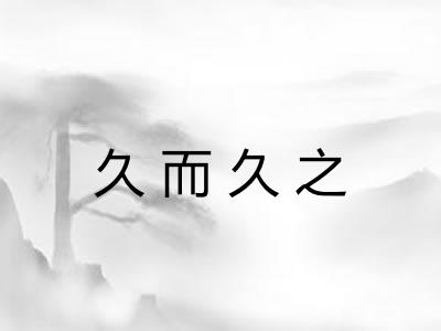 久而久之