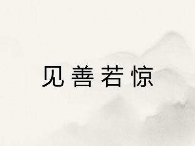 见善若惊