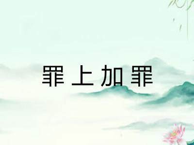罪上加罪
