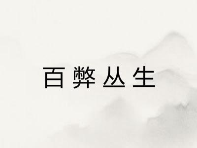 百弊丛生