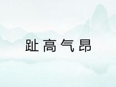 趾高气昂