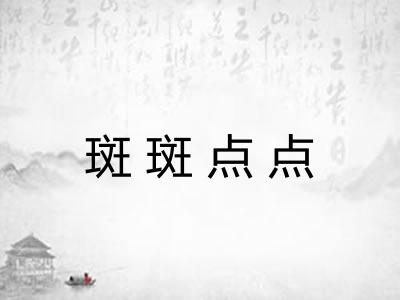 斑斑点点 斑斑点点